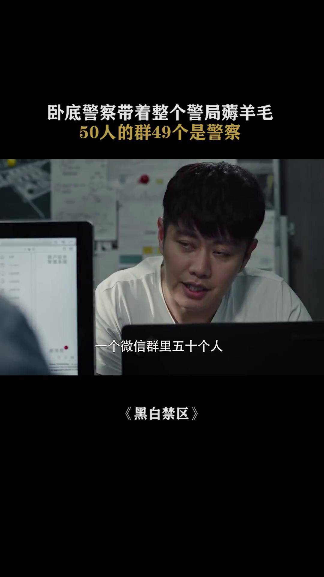 黑白禁区 欧豪 这就是薅羊毛的最高境界