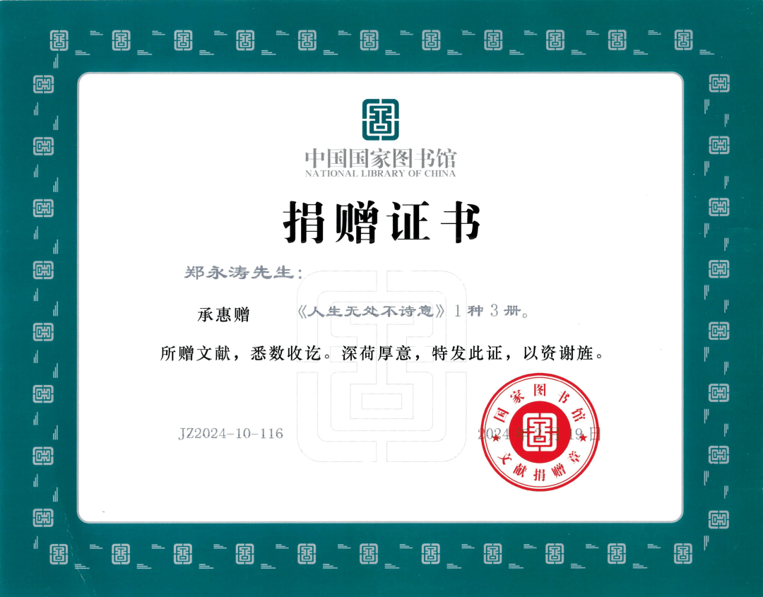 蓝朋友郑永涛散文诗集人生无处不诗意被中国国家图书馆收藏