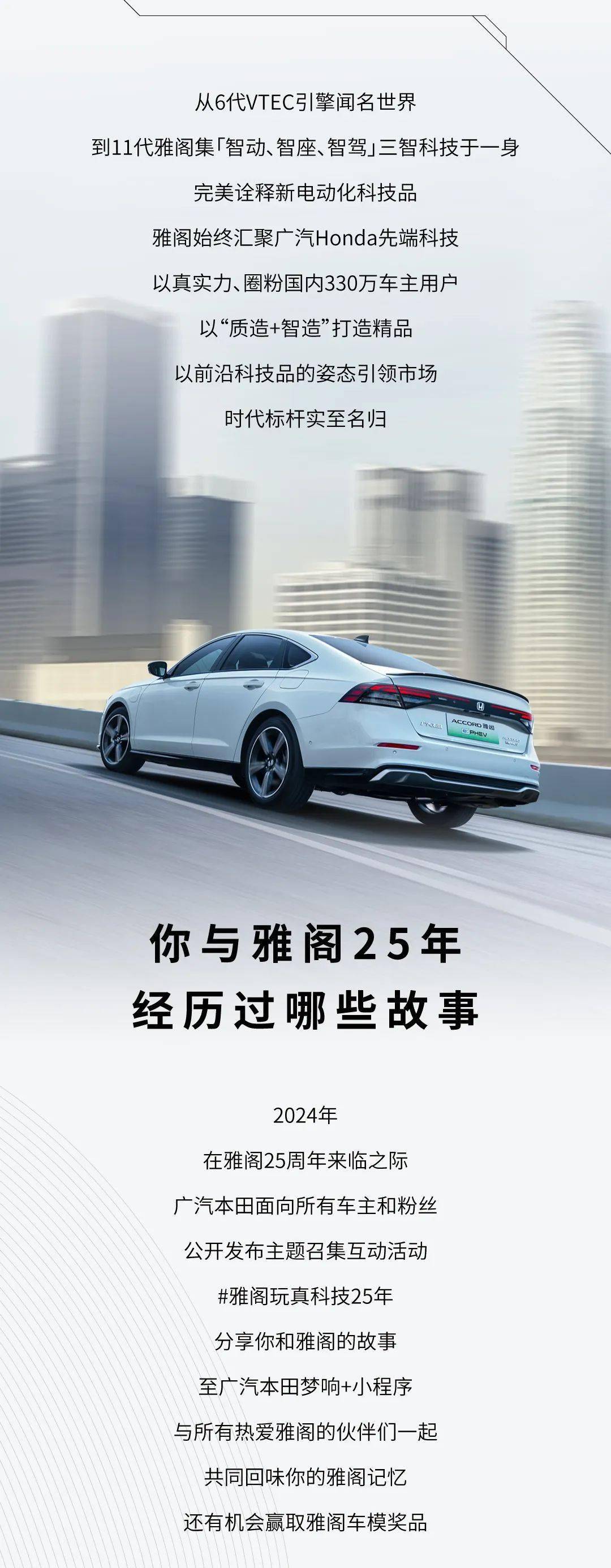 雅阁25年说出你的故事