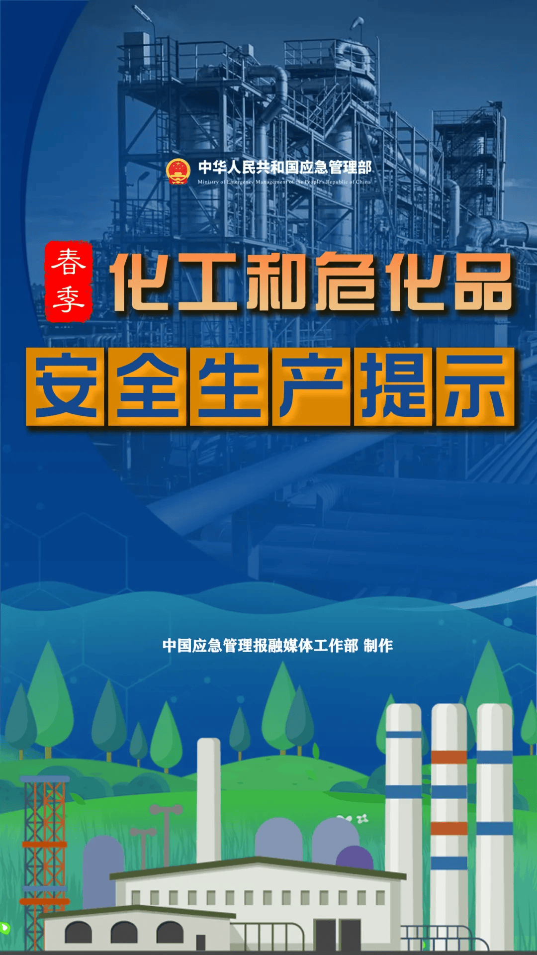春季化工和危化品安全生产提示请收好