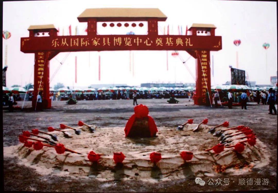 乐从国际家具博览中心奠基典礼水藤丝厂龙江金紫公园里海水闸北滘美的