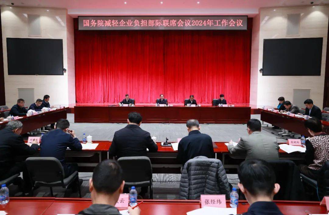 金壮龙主持召开国务院减轻企业负担部际联席会议2024年工作会议_涉企_