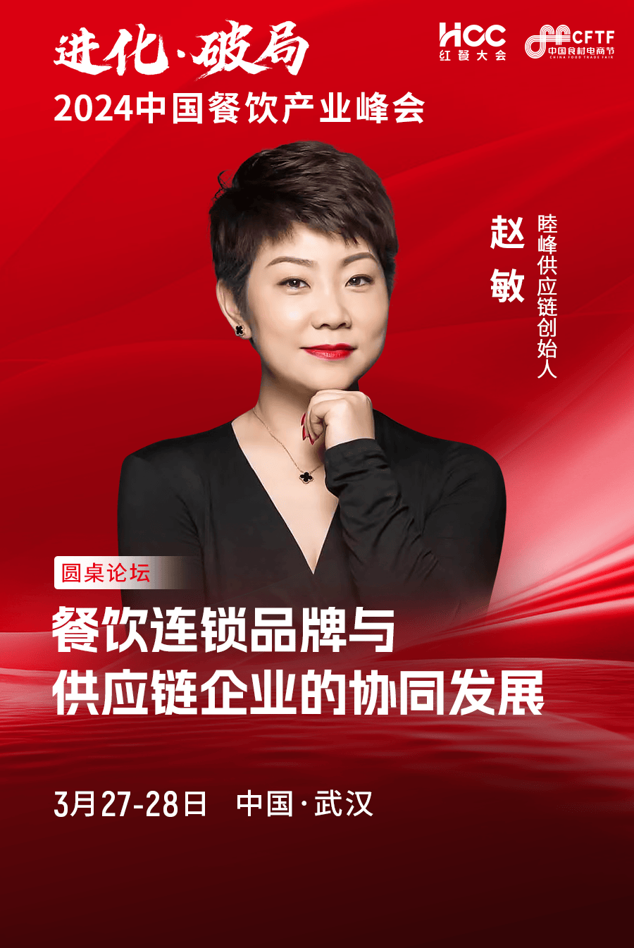 睦峰供应链创始人赵敏