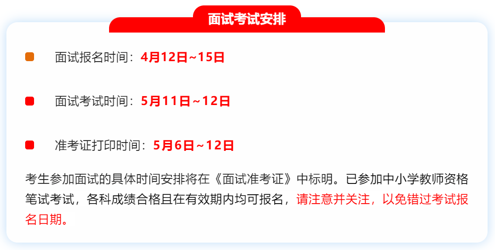 关于24年上半年教师资格面试报名时间通知!