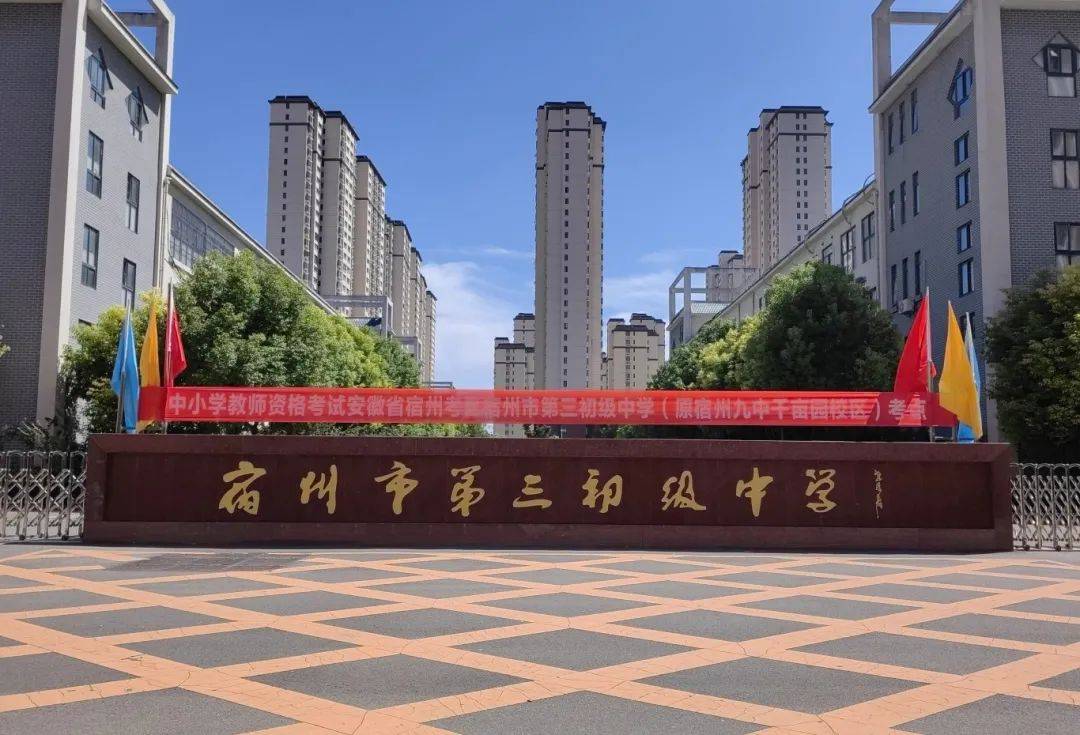 地址:宿州二中(宿州市迎宾大道88号)宿州二中02安徽省宿城第一中学