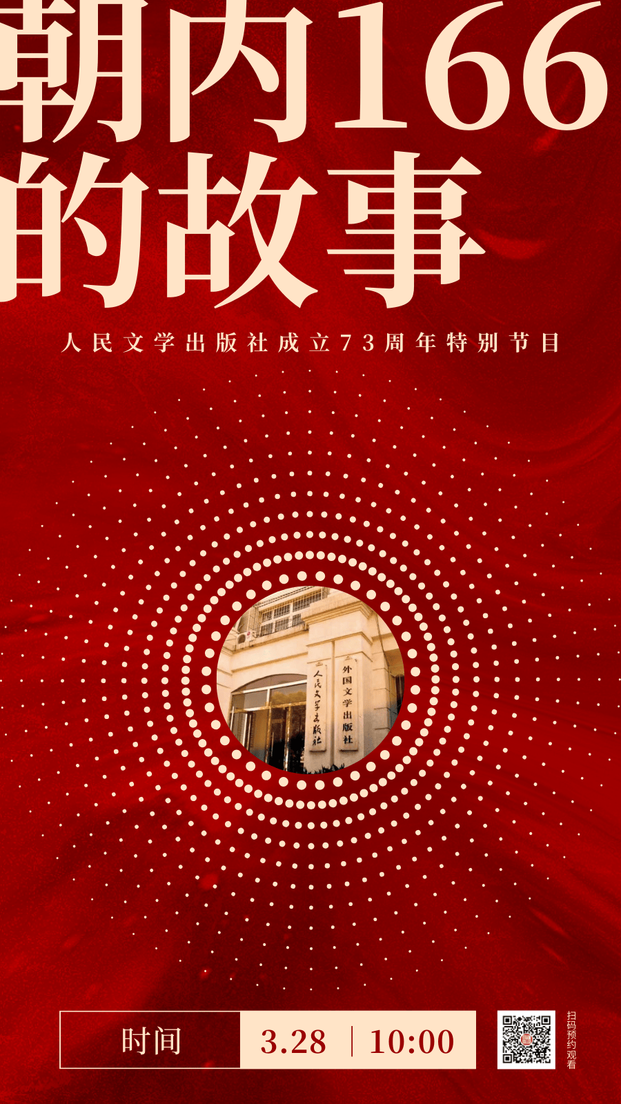 朝内166的故事人民文学出版社成立73周年特别节目