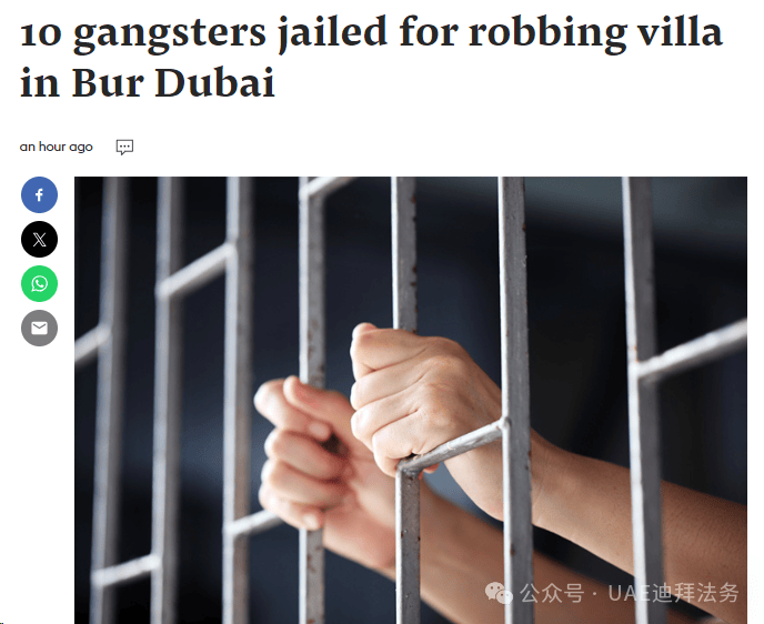 迪拜:10名歹徒因抢劫别墅而被判入狱