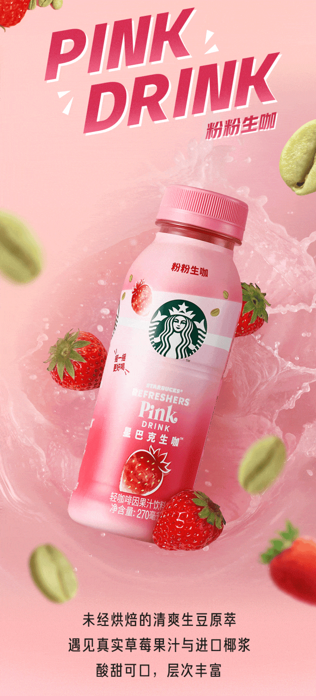 星巴克 | 粉色来袭,星巴克瓶装生咖全新上市