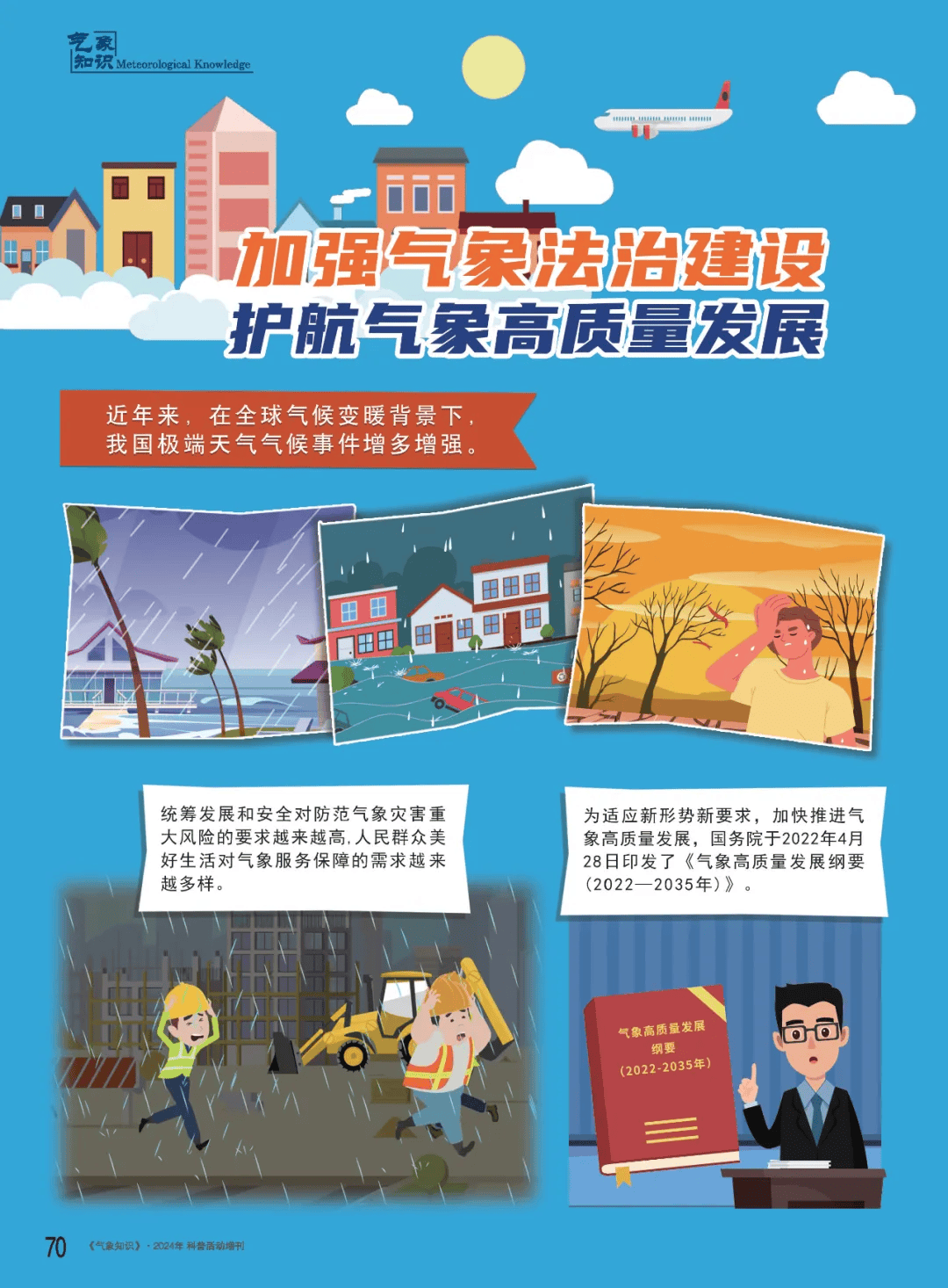 2024年世界气象日气象法治宣传