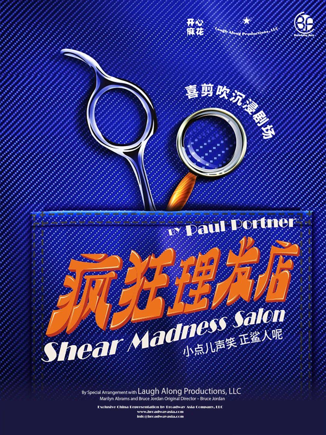 限时8折开心麻花爆款剧场疯狂理发店南海见