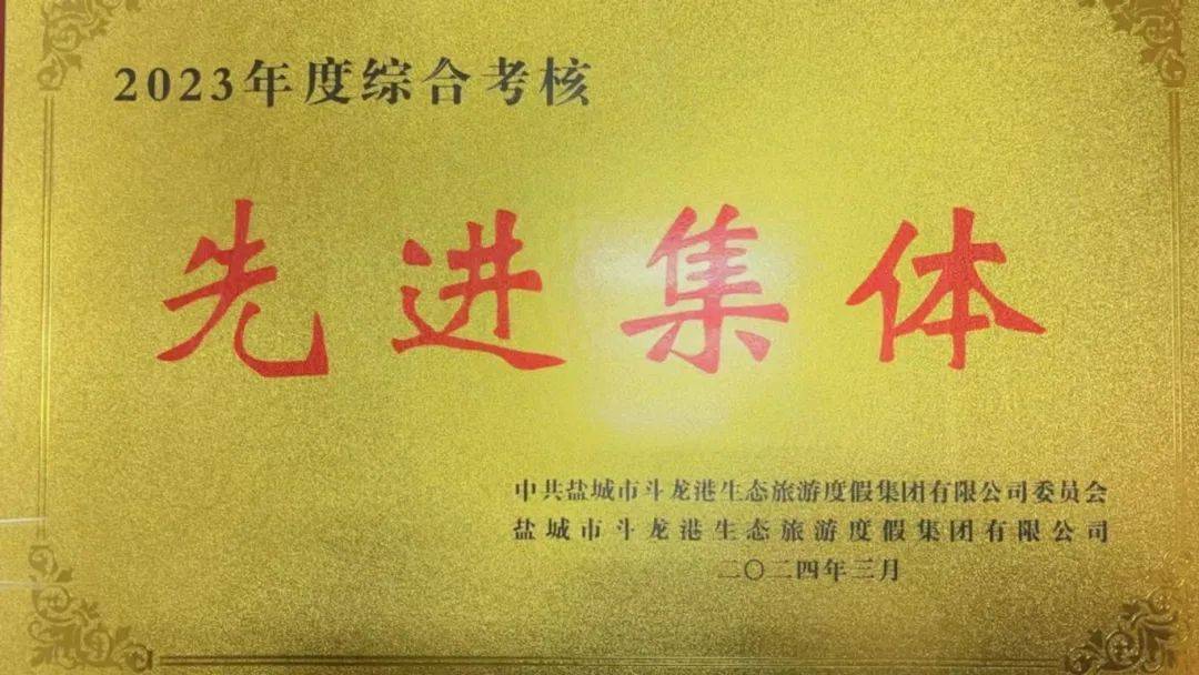 喜报大丰知青农场获评斗龙港集团2023年度综合考核先进集体