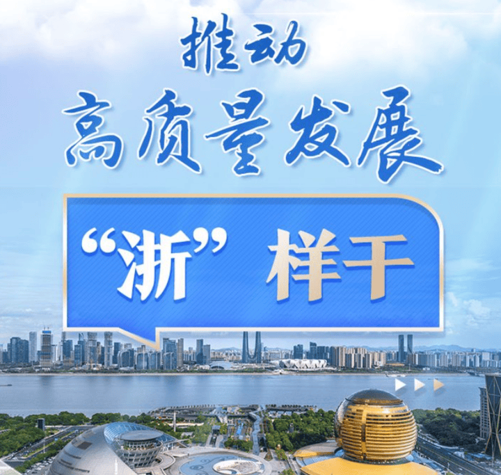 读端丨浙江持续推动八八战略走深走实蔡之兵以新发展理念引领高质量