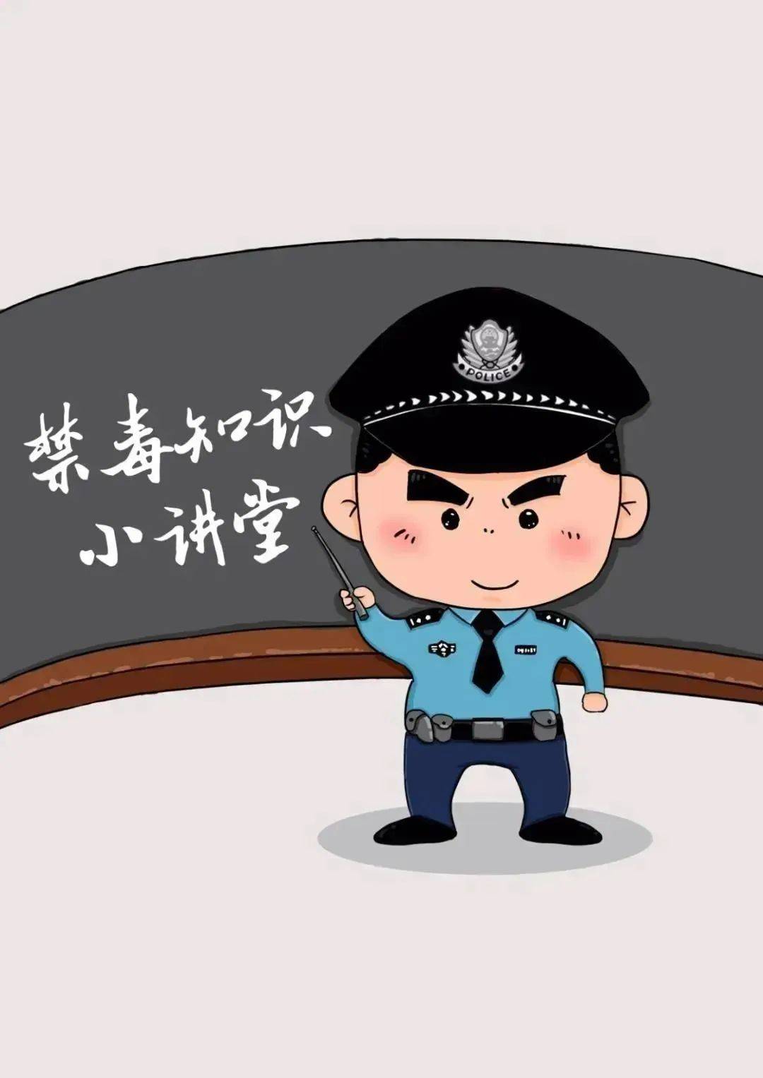 开课啦禁毒知识小讲堂远离毒品