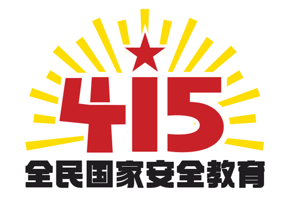 4·15全民国家安全教育日||你需要知道的十个小知识