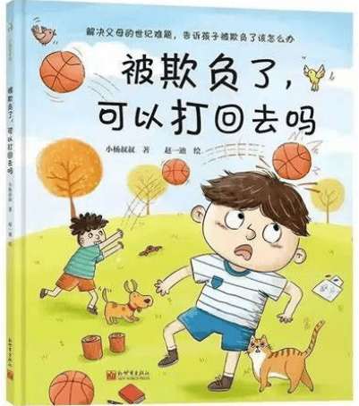 反霸凌绘本让孩子学会对校园暴力说不