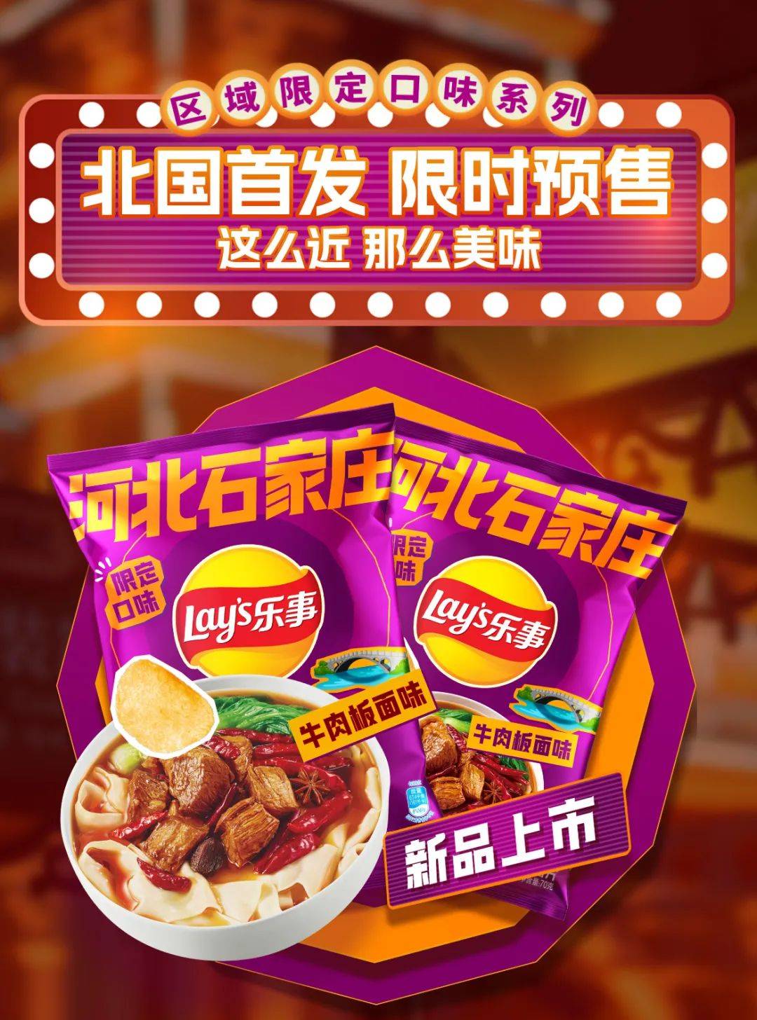 北国首发代表石家庄的味道乐事牛肉板面限定口味4月5日首发上市