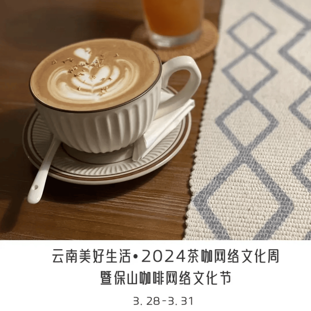 云南茶咖网络文化周来啦一起回顾保山咖啡发展之路
