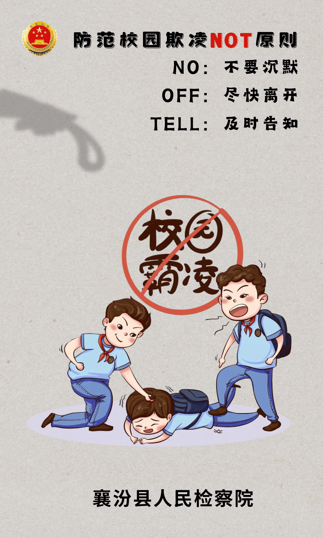 法治襄汾襄汾为青春护航向校园欺凌说不