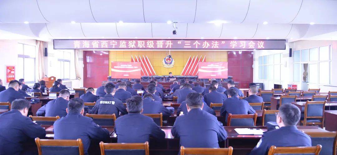 工作动态西宁监狱召开职级晋升三个办法宣讲会
