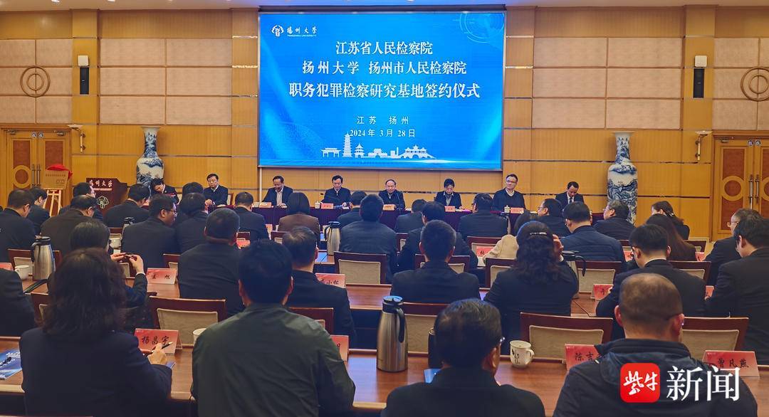江苏首家"职务犯罪检察研究基地"在扬州大学揭牌_法学