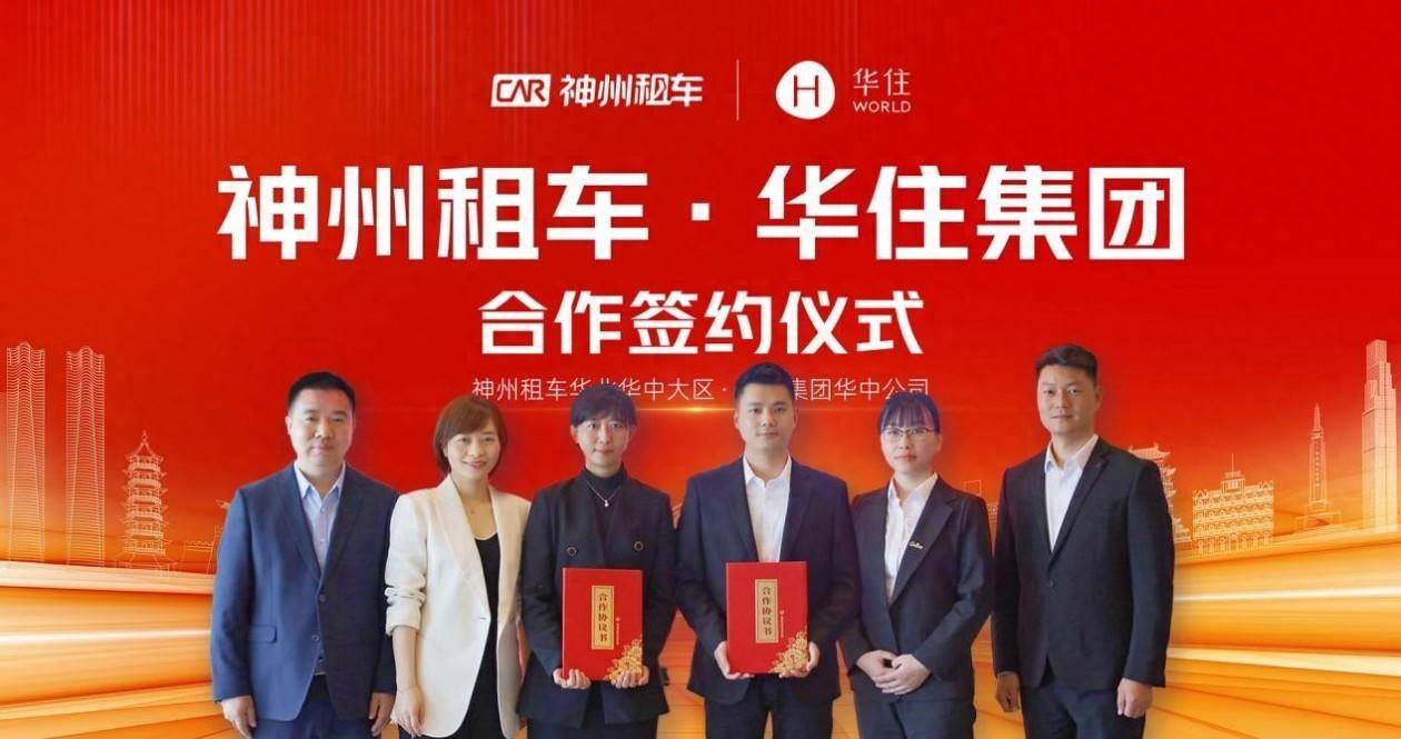 神州租车与华住集团深化区域合作助推江西全域旅游提质升级