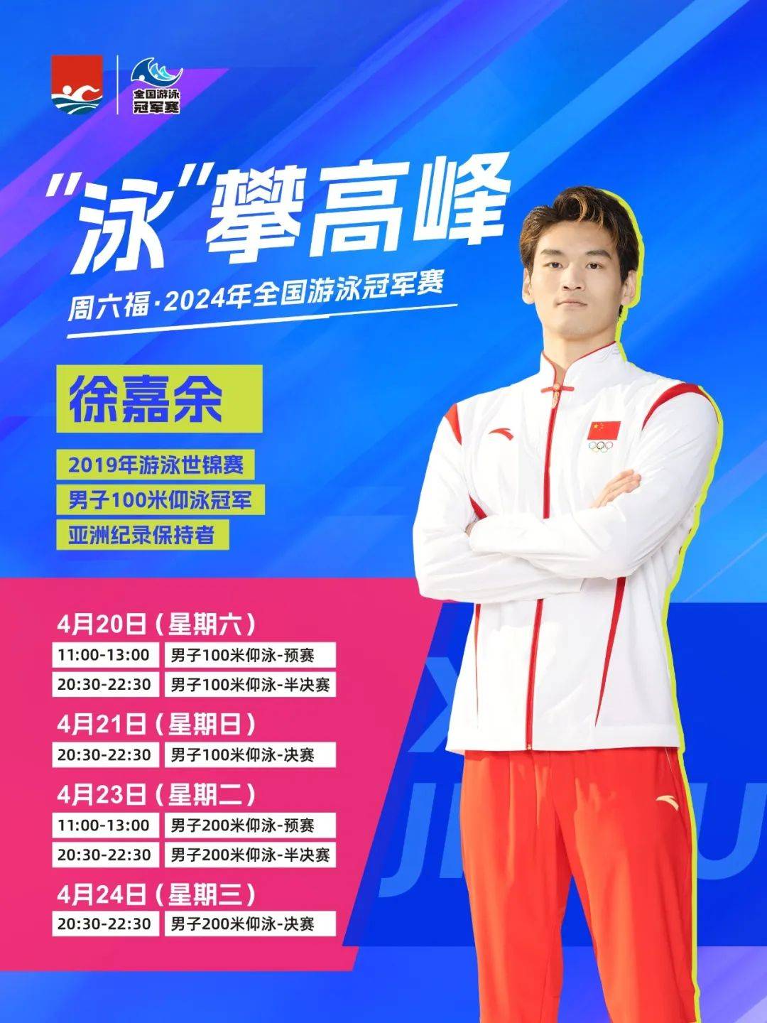 速速收藏徐嘉余全国游泳冠军赛日程