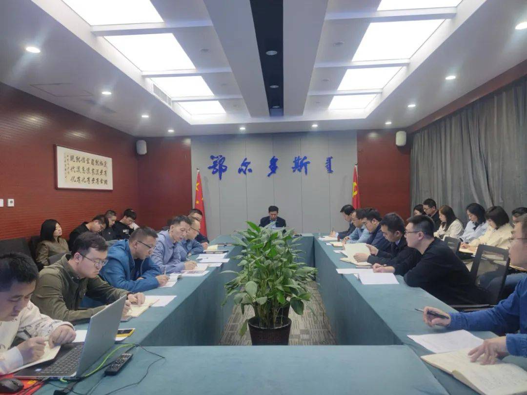 鄂尔多斯市委网信办组织召开2024年第4次理论学习中心组学习会议