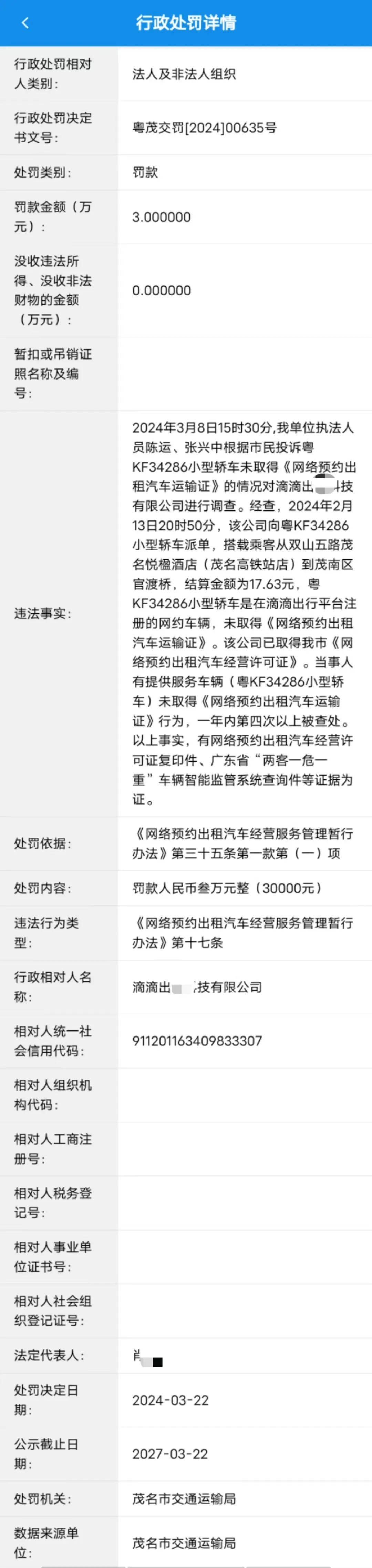 重罚3万某粤k滴滴网约车未取得网络预约出租汽车运输证