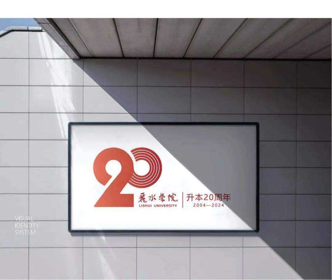 丽水学院升本20周年校庆logo等你来选