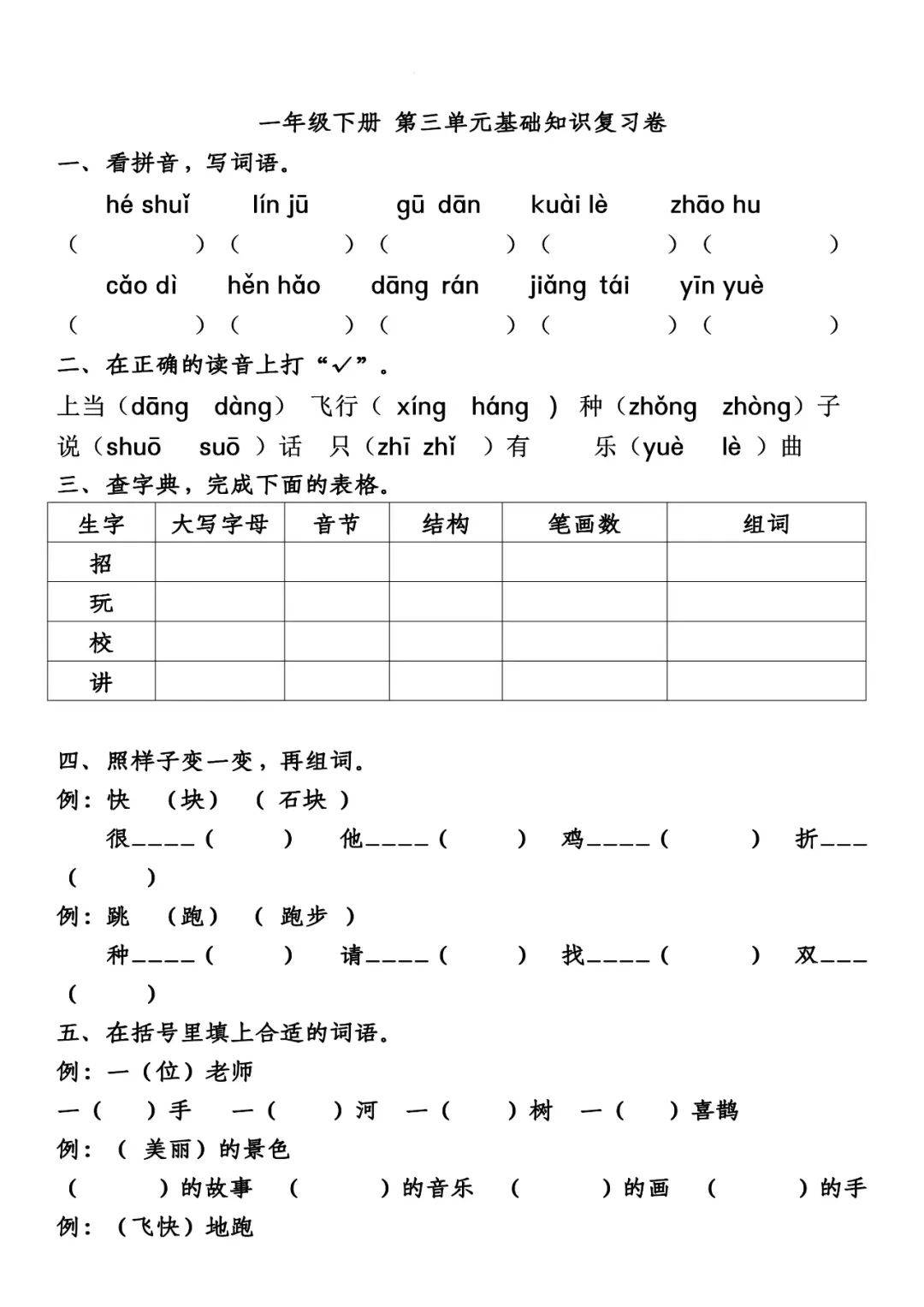 一年级下册第三单元知识基础复习卷附答案免费下载