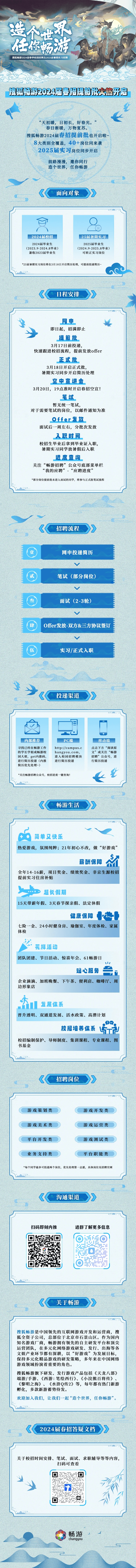 招聘实习丨搜狐畅游2024届春季校园招聘及2025届暑期实习招聘