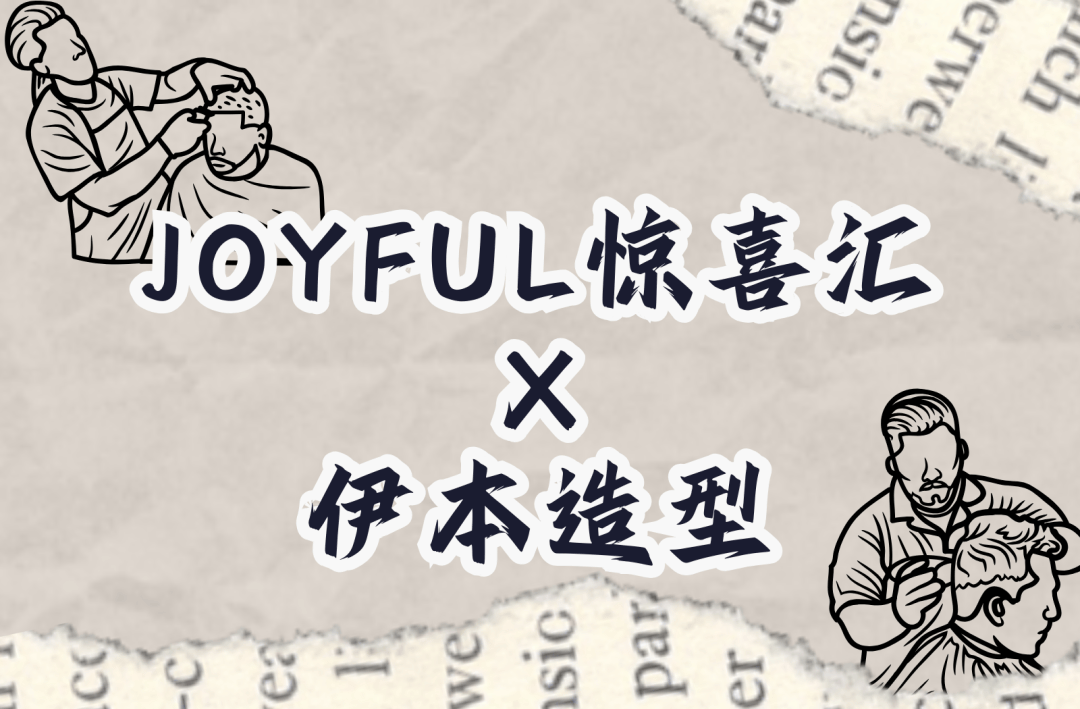 joyful惊喜汇丨伊本造型邀请你免费剪发啦