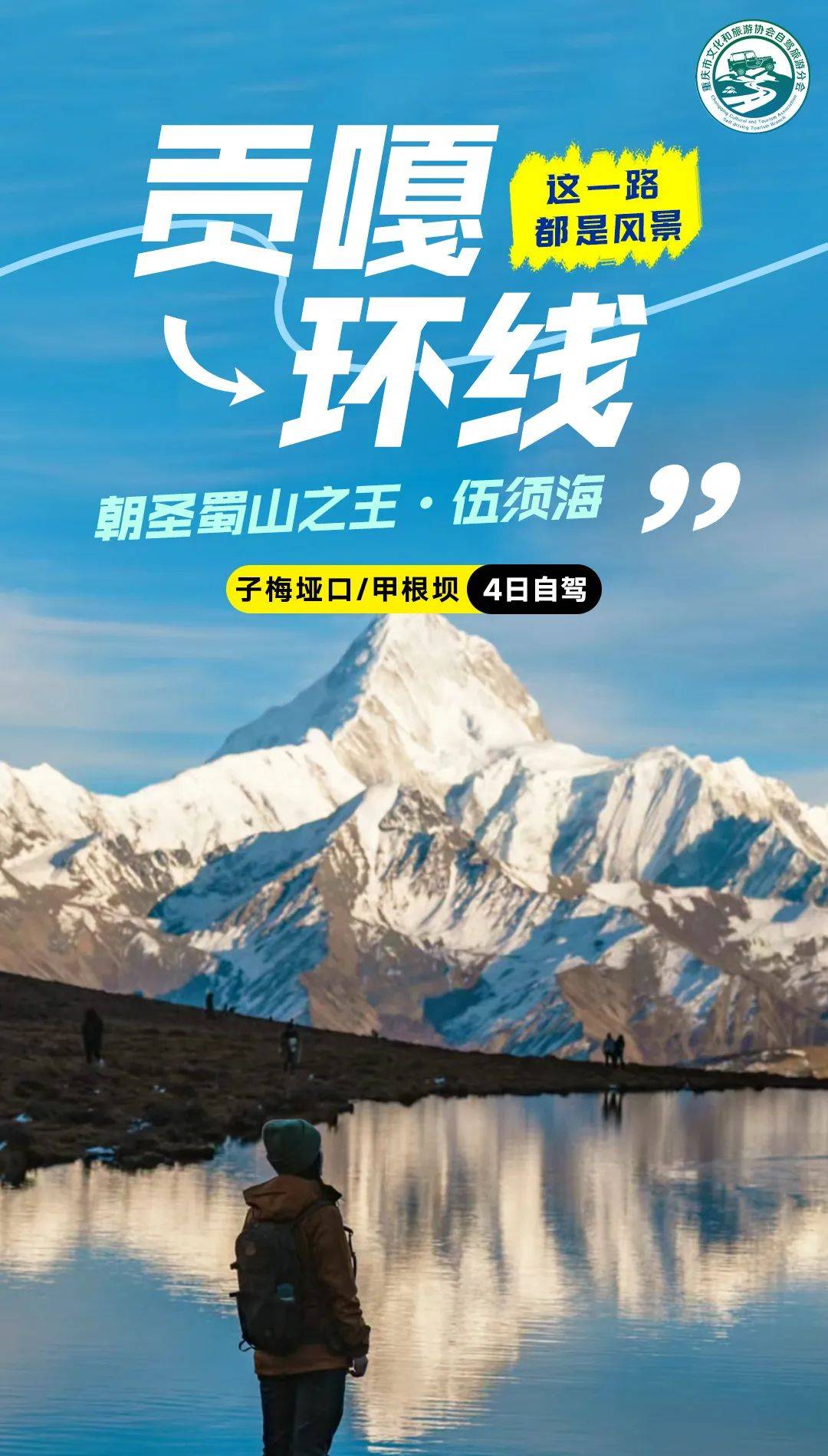 蜀山之王61伍须海61日鲁库湿地61甲根坝61泉华滩4日游自驾