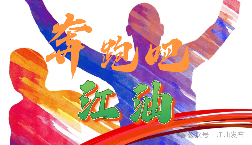 嗨周五奔跑吧江油