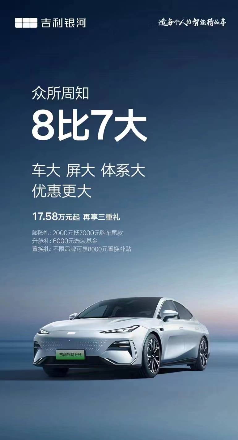 发布会现场,但发布会后吉利还是用一张"8比7"大的海报刷了一波存在感