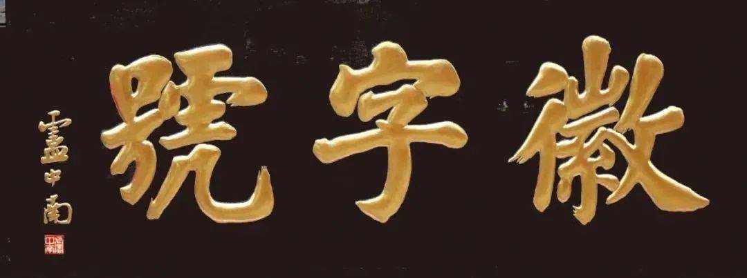 卢中南题匾被指死板大字楷书匾在当代怎么写