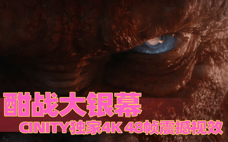 在cinity独家4k 48帧高帧率观影时,极致清晰的画面不仅将两大泰坦级