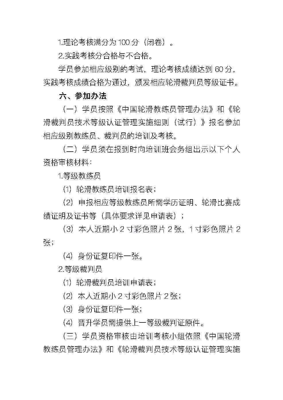 关于举办2024年杭州市轮滑等级教练员裁判员培训班的通知