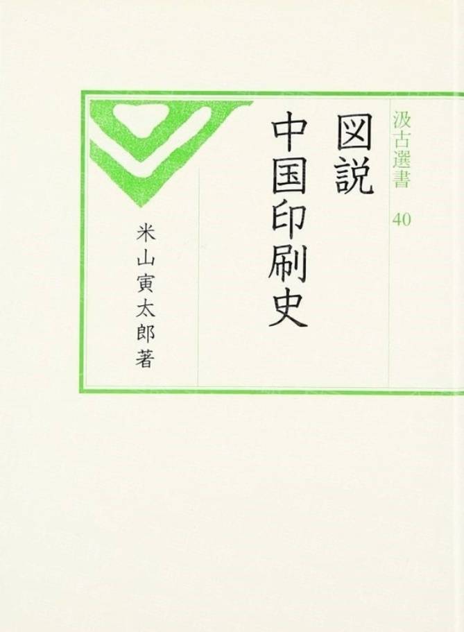 沈燮元逝世一周年唐雪康记沈燮元先生的一次谈论