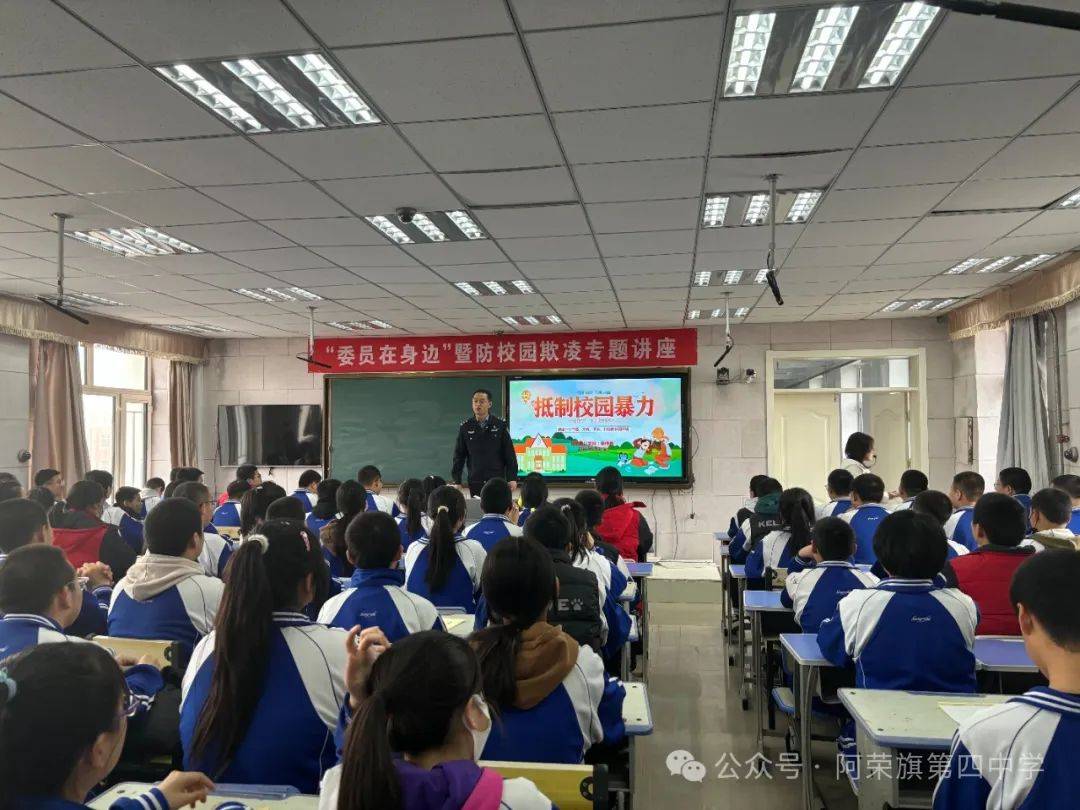 第四中学开展了"委员在身边"暨防校园欺凌专题讲座