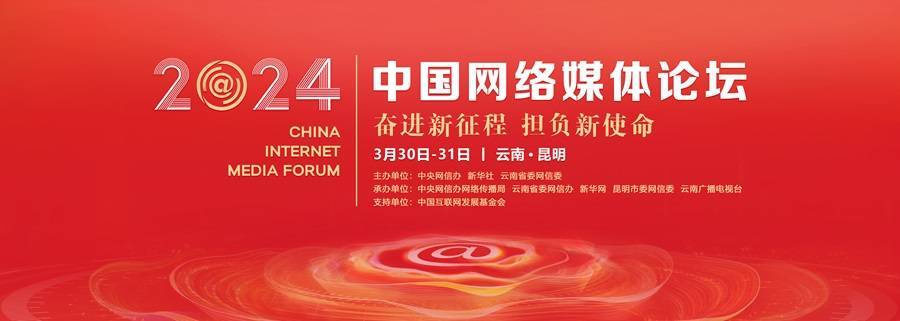 2024中国网络媒体论坛将在昆明举行
