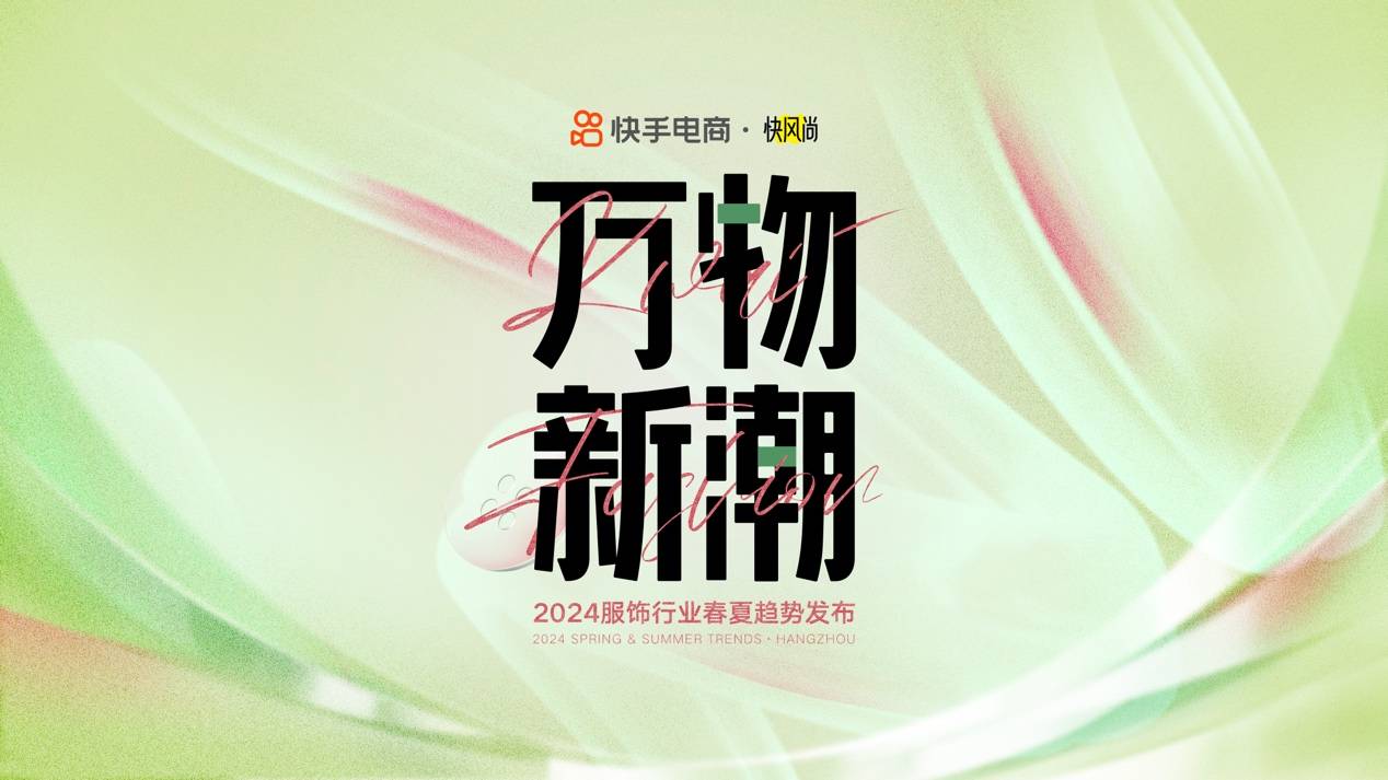 四大趋势发布百家品牌参展快手电商2024服饰趋势发布秀助力商家把握上