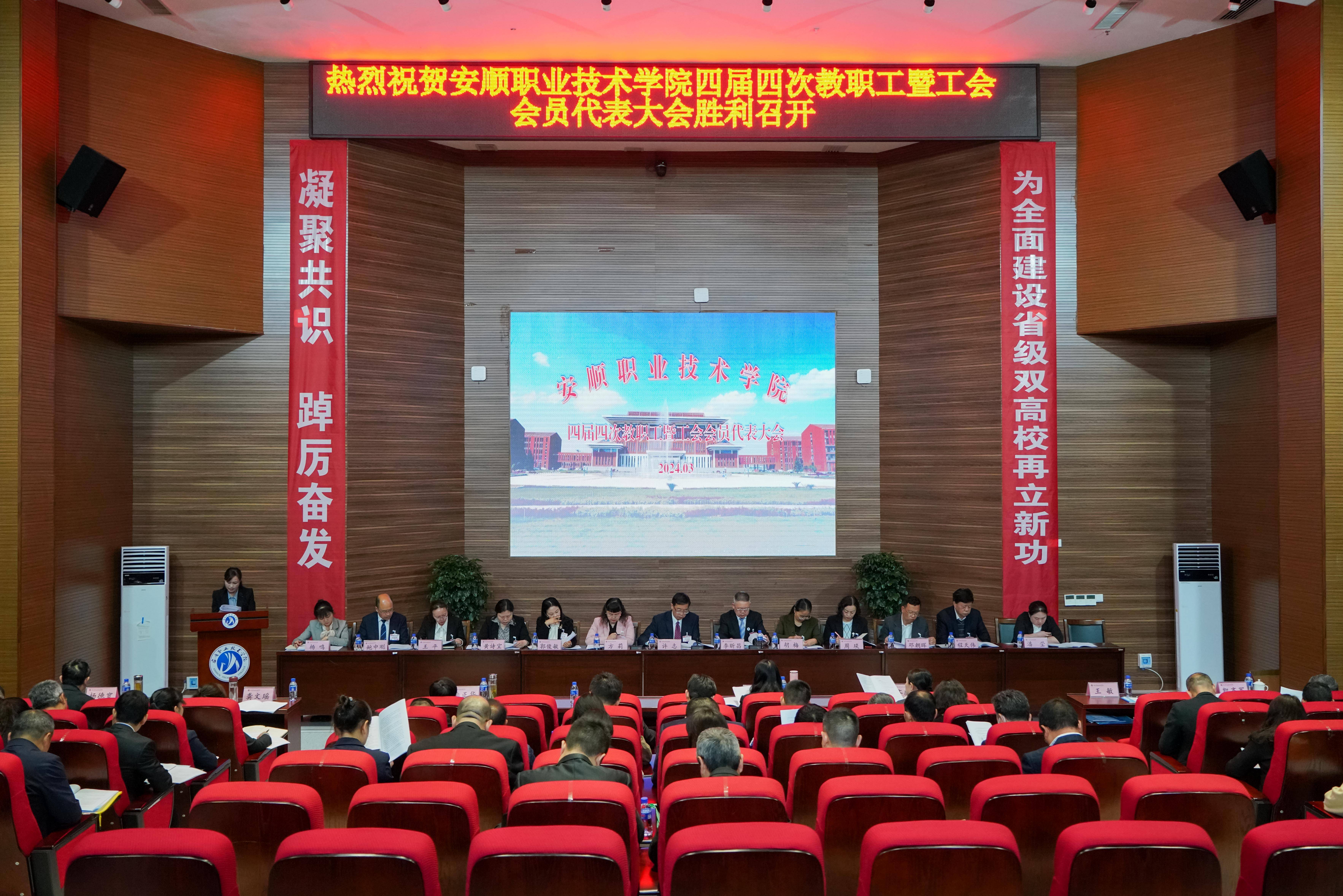 为全面建设省级双高校再立新功安顺职院四届四次教职