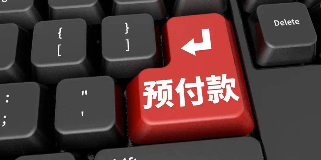 预付式消费还能赢回消费者吗_服务_商家_预付款