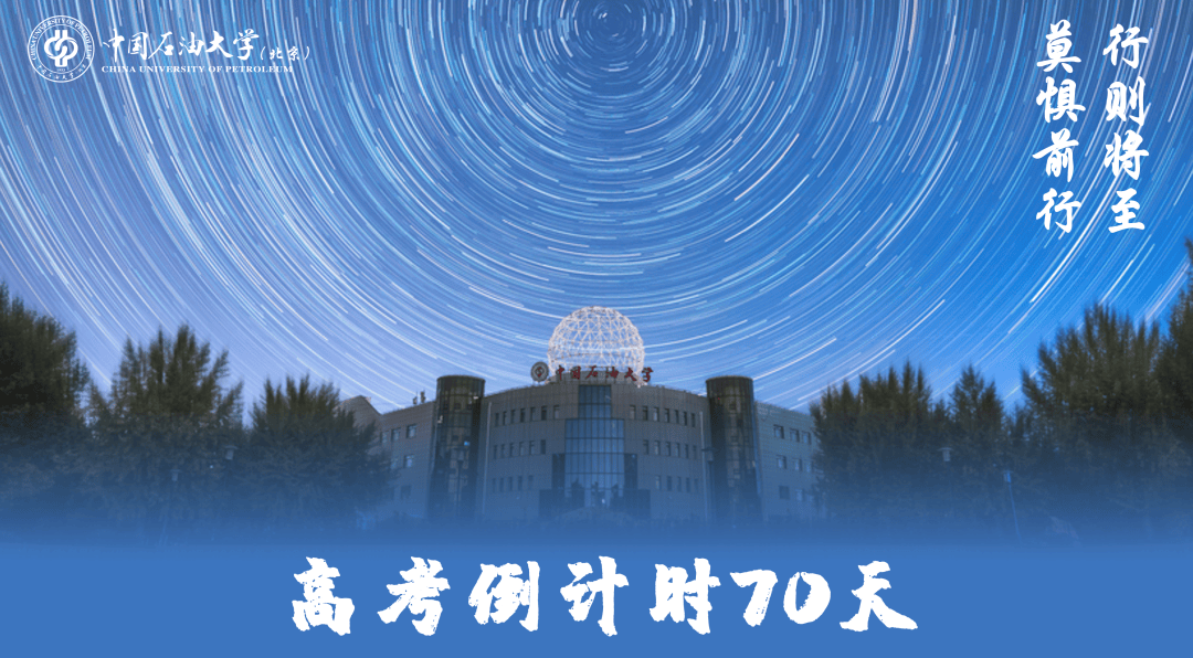好室成双全员保研倒计时70天我为中石大成长力代言