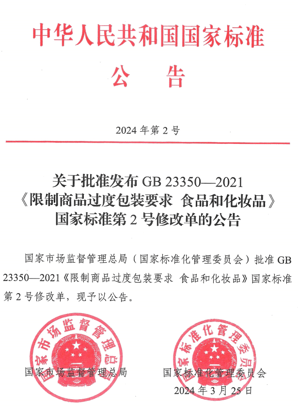 市场监管总局标准委批准限制商品过度包装要求食品和化妆品国家标准第