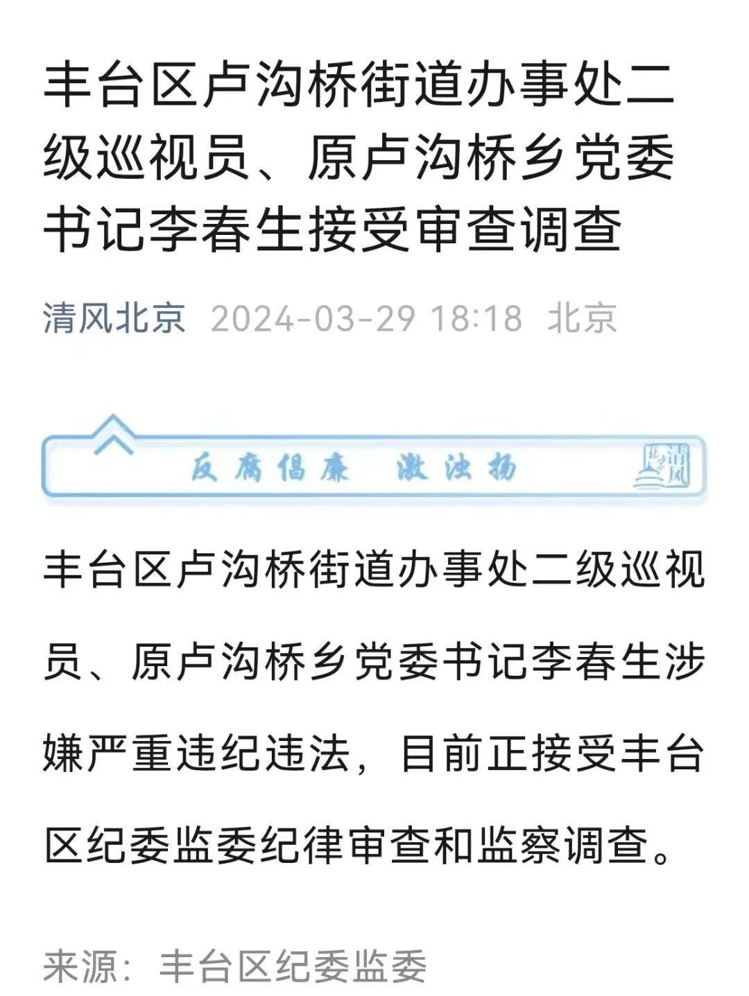 北京发布李春生吕磊被查