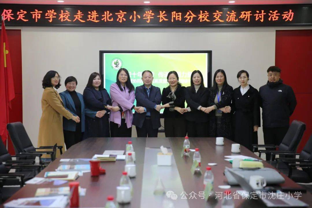 砺行厚知京冀携手助力成长保定市沈庄小学赴北京小学长阳分校教育集团