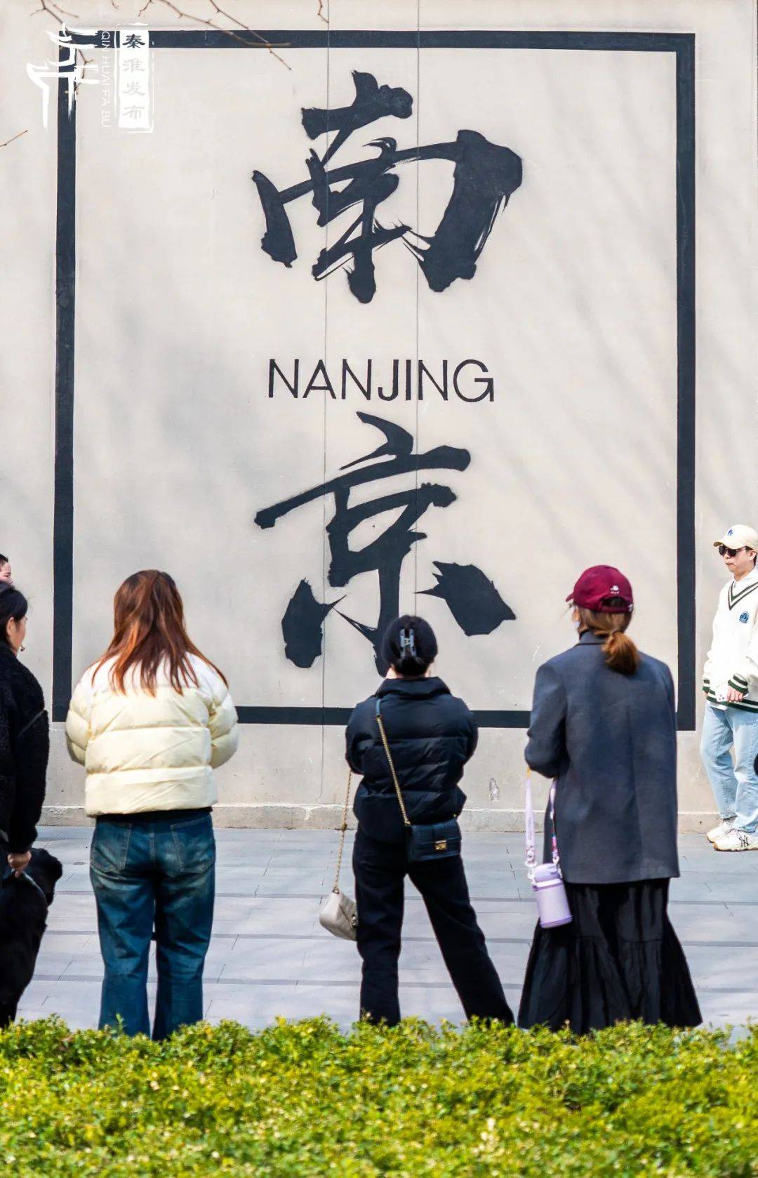 栋的"南京"墙漫步于城墙下悦动·新门西吸引众多市民游客拍照打卡复古
