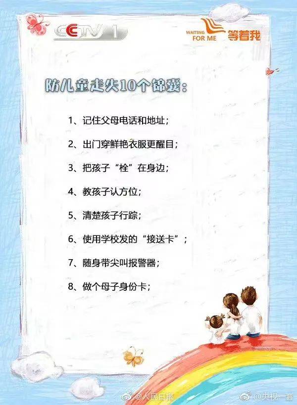 儿童防拐卖对亲子分离说不这些防走失防拐卖的锦囊一定要牢记于心